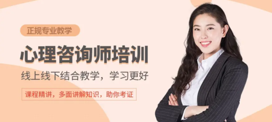 正規(guī)心理咨詢師考證輔導機構前十強盤點與選擇指南